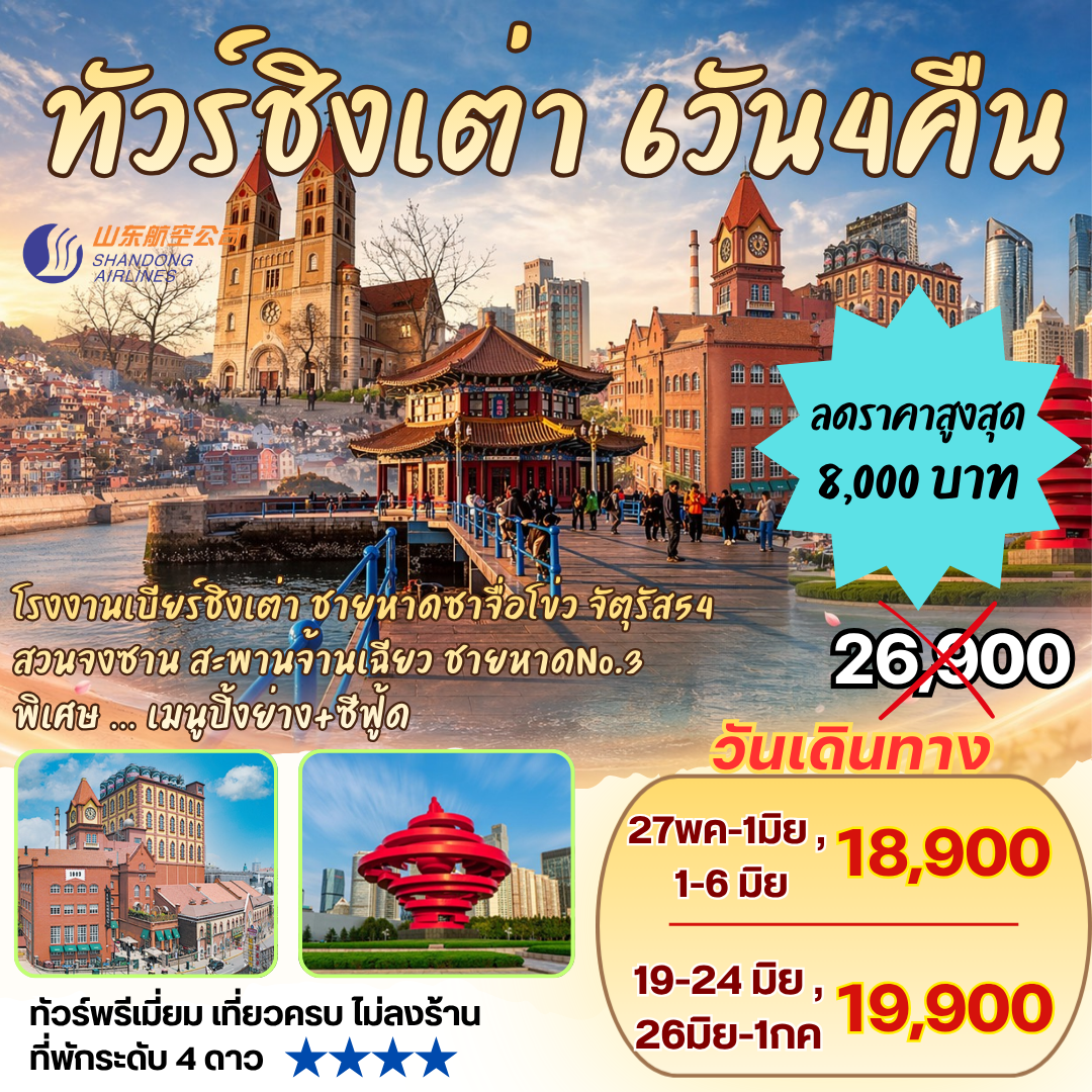 ทัวร์ชิงเต่า 6วัน4คืน By SC โรงงานเบียร์ชิงเต่า ซาจื่อโข่ว สวนจงซาน สะพานจ้านเฉียว จัตุรัสอู่ซี่