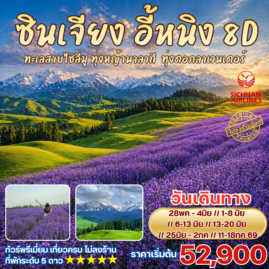 ทัวร์จีน ซินเจียง อี้หนิง ทะเลสาบไซลีมู ทุ่งหญ้านาลาถี ทุ่งดอกลาเวนเดอร์ 8วัน 7คืน (3U)