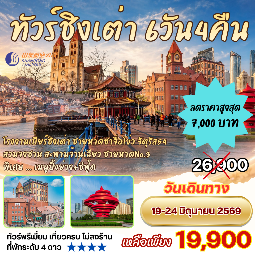 ทัวร์ชิงเต่า 6วัน4คืน By SC โรงงานเบียร์ชิงเต่า ซาจื่อโข่ว สวนจงซาน สะพานจ้านเฉียว จัตุรัสอู่ซี่