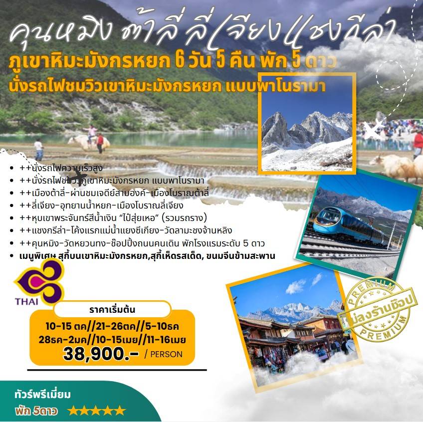 คุนหมิง ต้าหลี่ ลี่เจียง แชงกรีล่า ภูเขาหิมะมังกรหยก 6วัน 5คืน พัก 5ดาว ไม่ลงร้านช๊อปปิ้ง (TG)