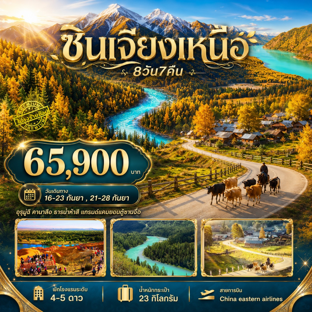 ซินเจียงเหนือ อุรุมูฉี คานาสือ ธารน้ำห้าสี แกรนด์แคนยอนตู๋ซานจื่อ 8วัน 7คืน (FM)