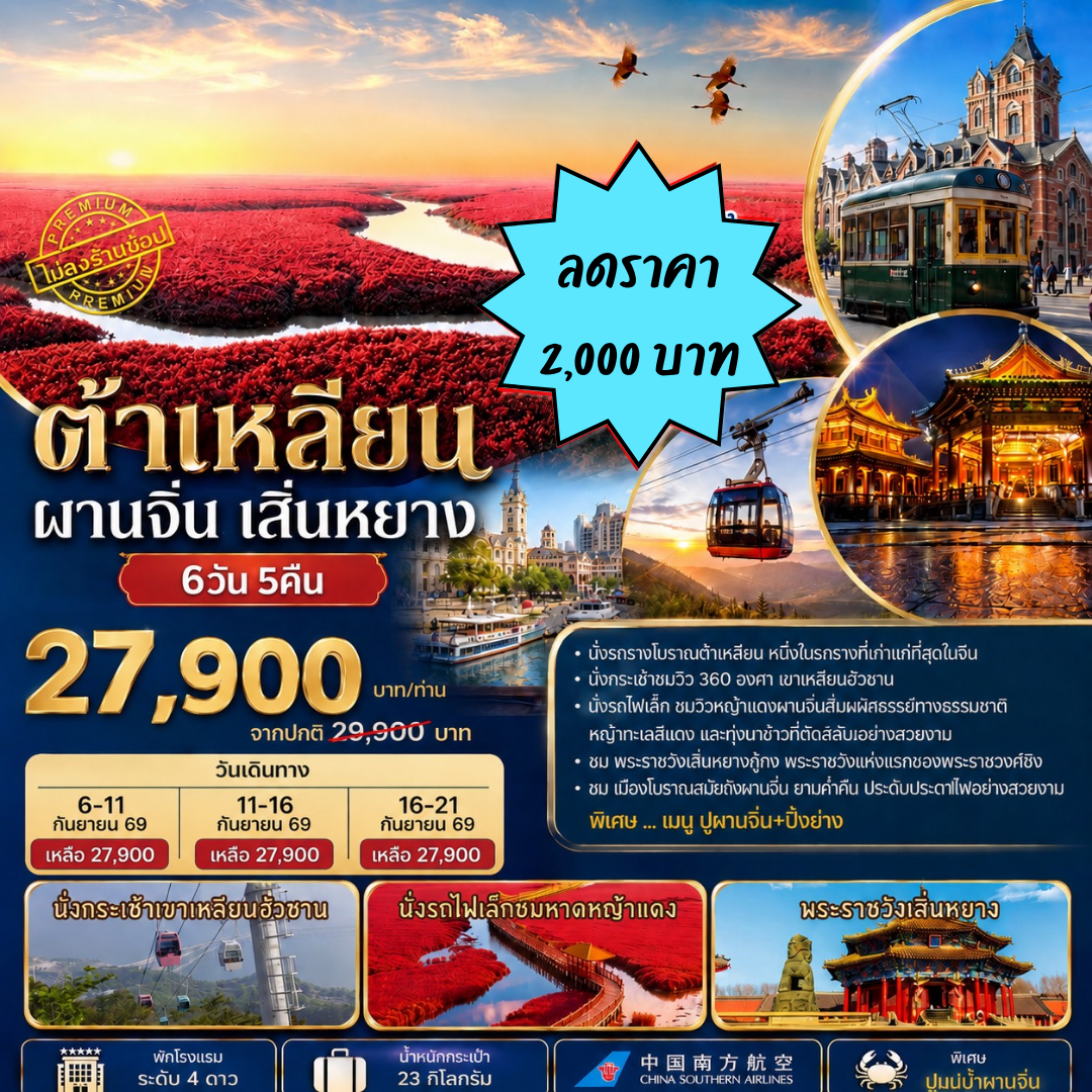 ทัวร์ต้าเหลียน ผานจิ่น เสิ่นหยาง 6วัน5คืน By CZ
